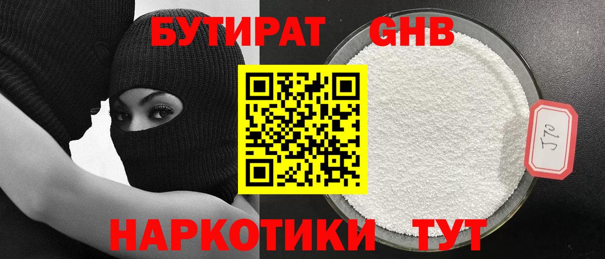 БУТИРАТ  Бутират 99%  Вход с VPN  Конаково 