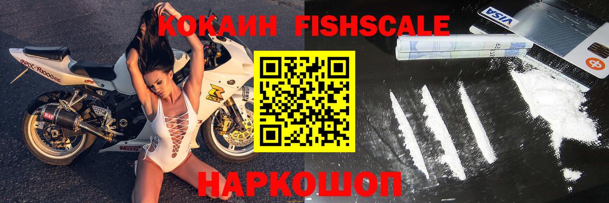 КОКАИН FishScale Конаково
